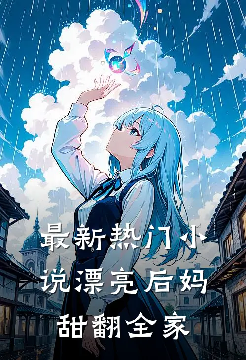 最新热门小说漂亮后妈,甜翻全家