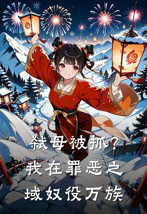 弑母被抓?我在罪恶之域奴役万族