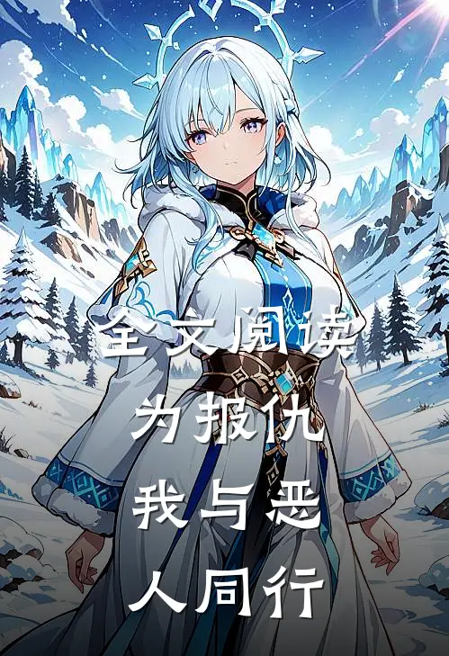 全文阅读为报仇，我与恶人同行