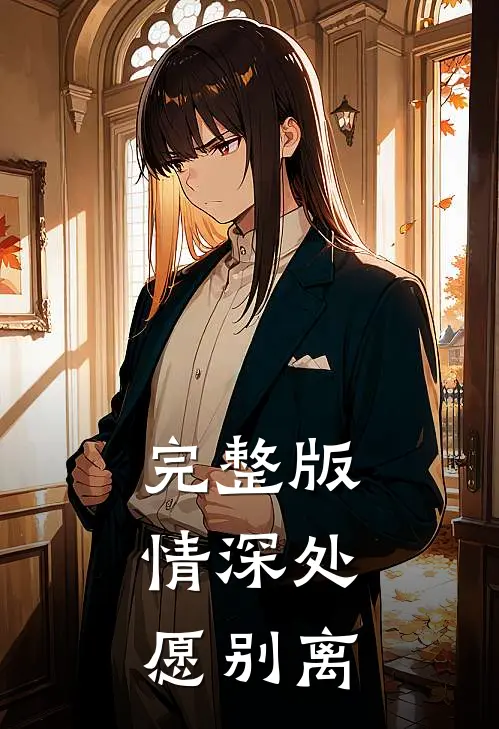 完整版情深处，愿别离