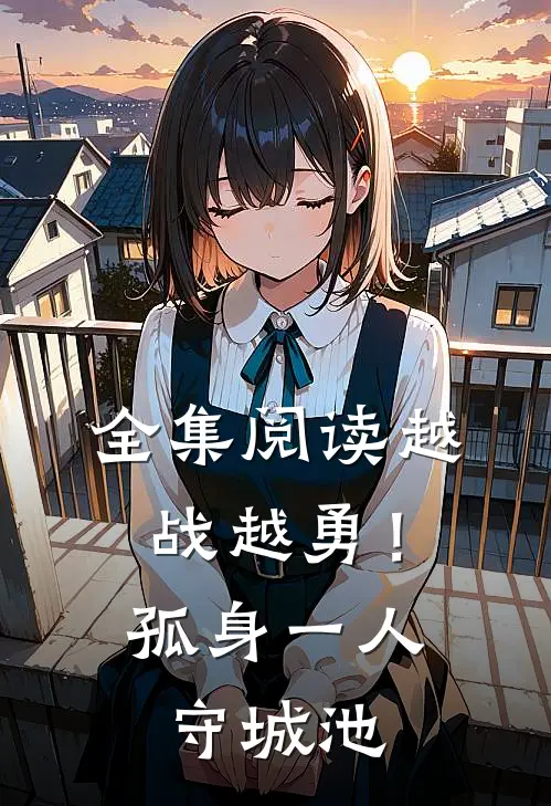 全集阅读越战越勇!孤身一人守城池