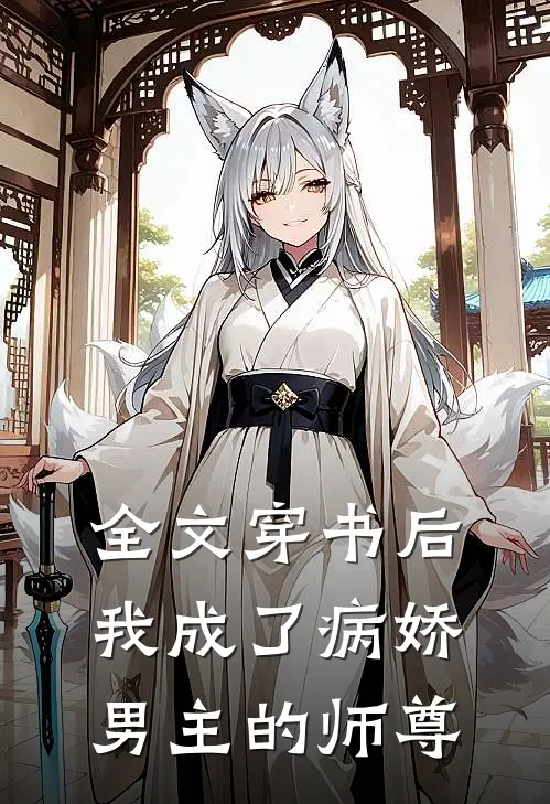 全文穿书后,我成了病娇男主的师尊