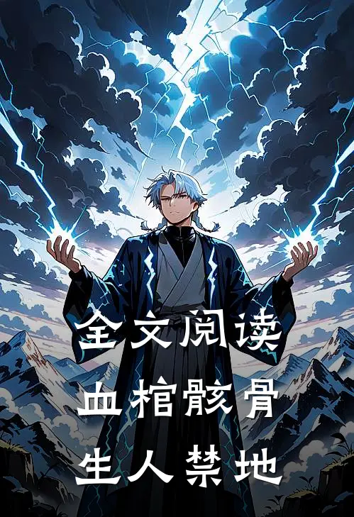 全文阅读血棺骸骨，生人禁地