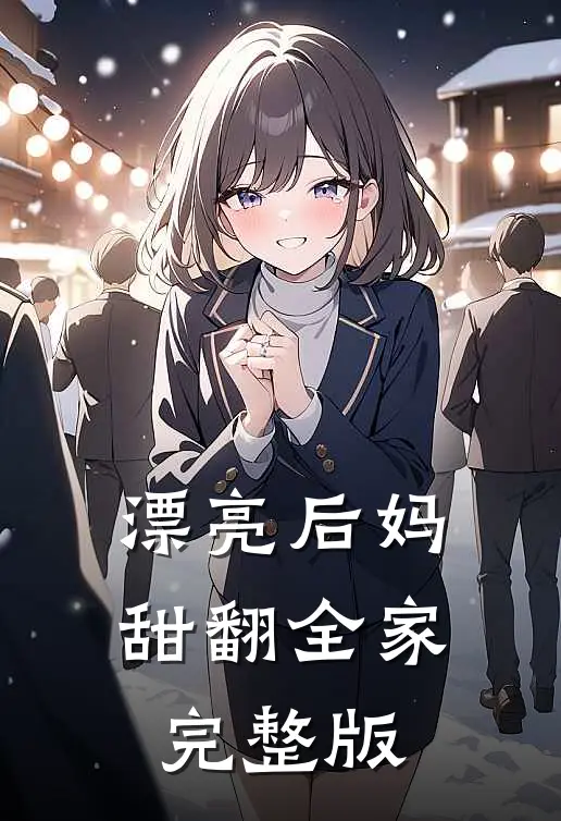 漂亮后妈,甜翻全家完整版