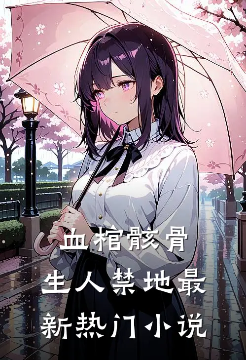 血棺骸骨，生人禁地最新热门小说