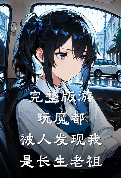 完整版游玩魔都：被人发现我是长生老祖