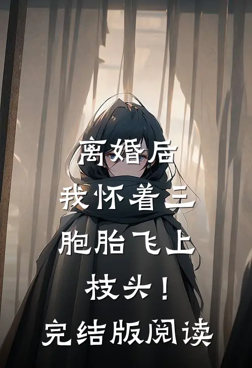 离婚后,我怀着三胞胎飞上枝头!完结版阅读