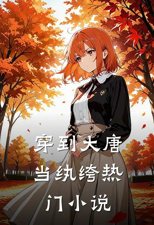 穿到大唐当纨绔热门小说