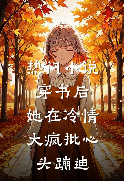 热门小说穿书后,她在冷情大疯批心头蹦迪