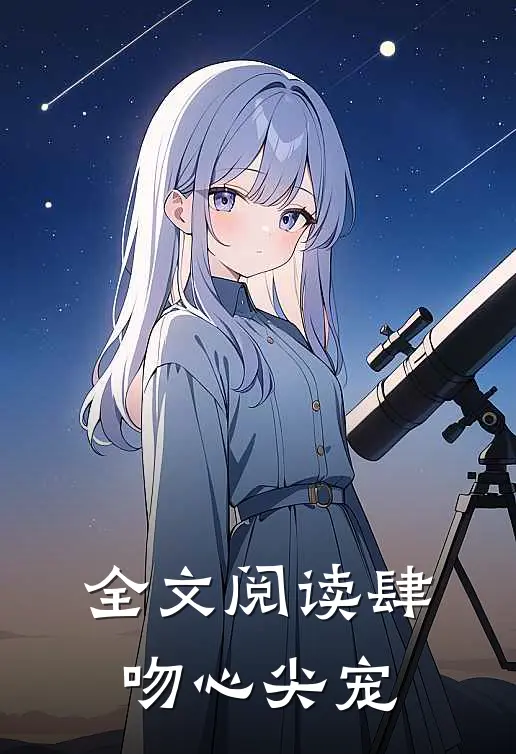 全文阅读肆吻心尖宠