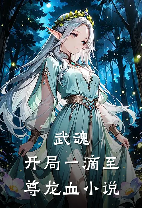 武魂:开局一滴至尊龙血小说