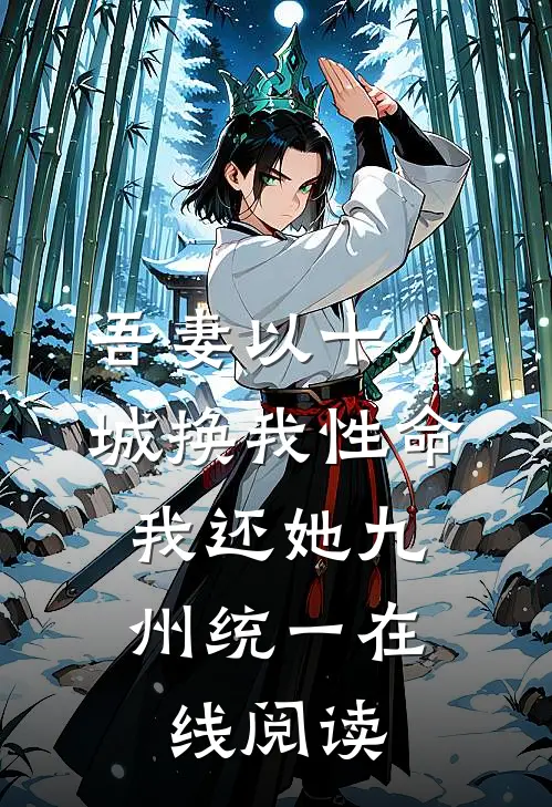 吾妻以十八城换我性命,我还她九州统一在线阅读
