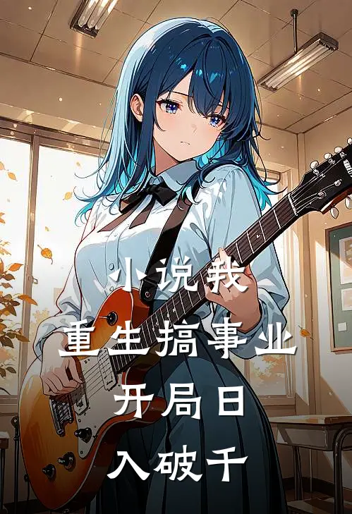 小说我,重生搞事业,开局日入破千