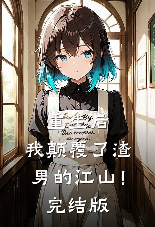重生后，我颠覆了渣男的江山！完结版