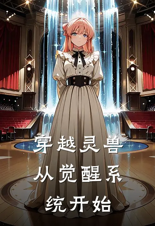 穿越灵兽,从觉醒系统开始