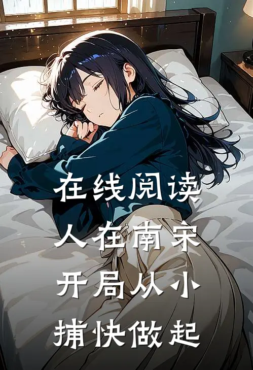 在线阅读人在南宋：开局从小捕快做起