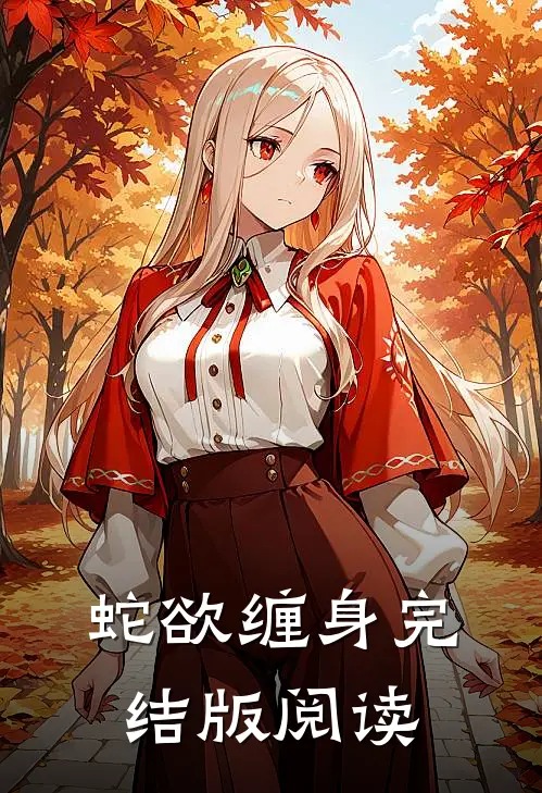 蛇欲缠身完结版阅读