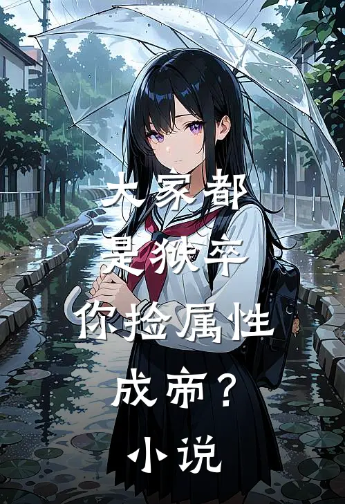 大家都是狱卒,你捡属性成帝?小说