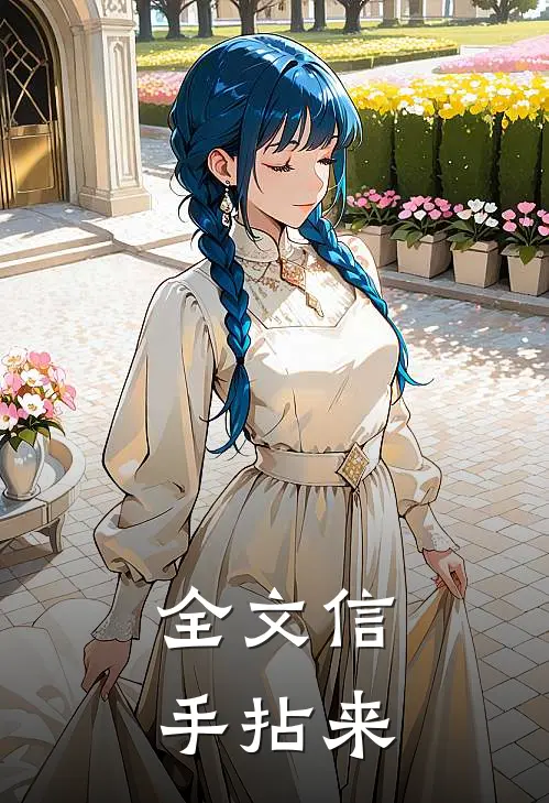 全文信手拈来