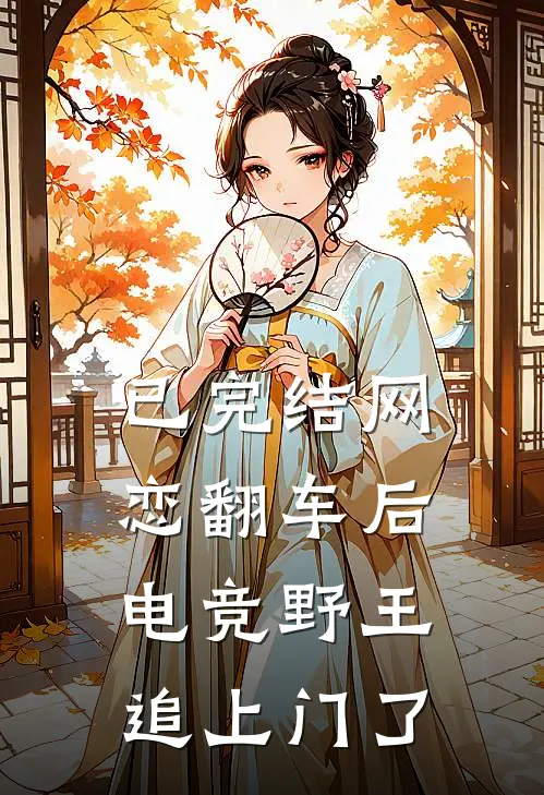 已完结网恋翻车后,电竞野王追上门了