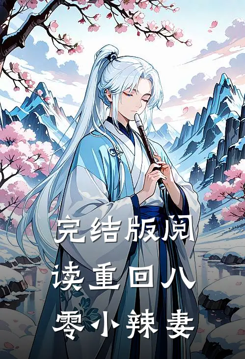 完结版阅读重回八零小辣妻