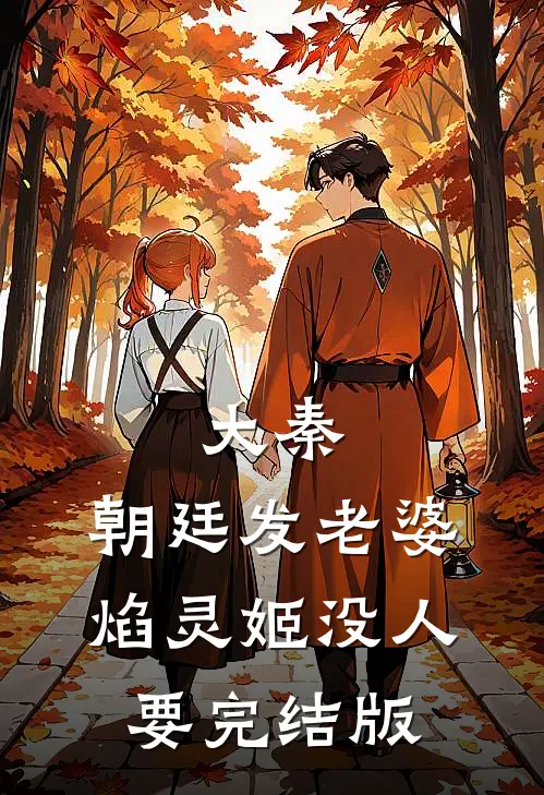 大秦:朝廷发老婆,焰灵姬没人要完结版
