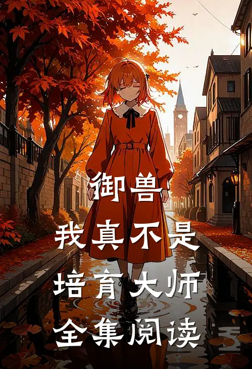 御兽:我真不是培育大师全集阅读