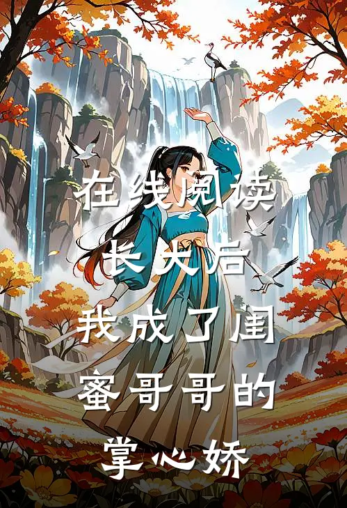 在线阅读长大后，我成了闺蜜哥哥的掌心娇