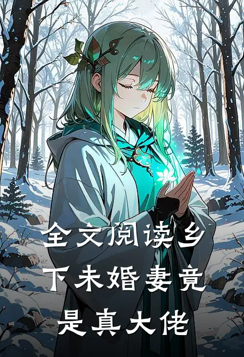 全文阅读乡下未婚妻竟是真大佬