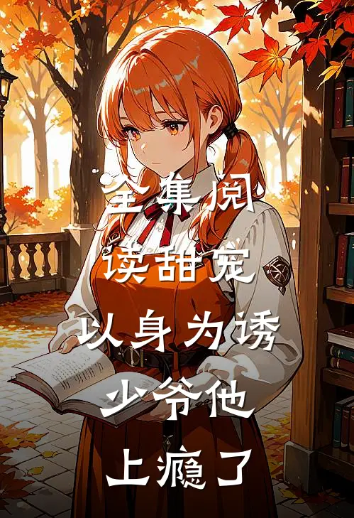 全集阅读甜宠：以身为诱，少爷他上瘾了