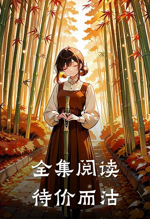全集阅读待价而沽