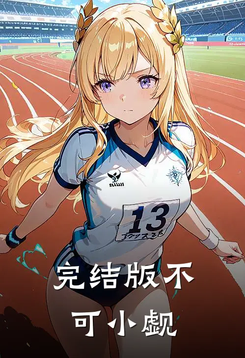 完结版不可小觑
