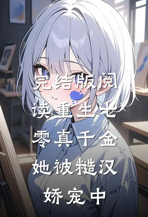 完结版阅读重生七零真千金:她被糙汉娇宠中