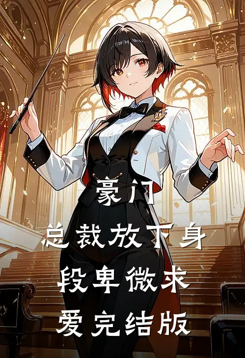 豪门:总裁放下身段卑微求爱完结版