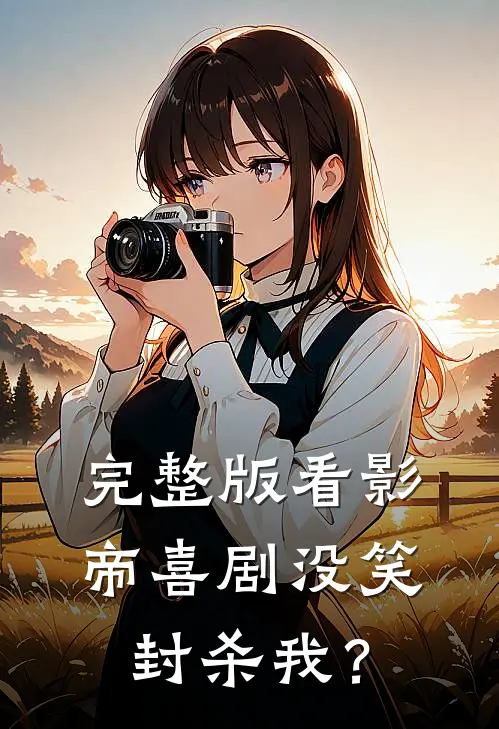 完整版看影帝喜剧没笑,封杀我?