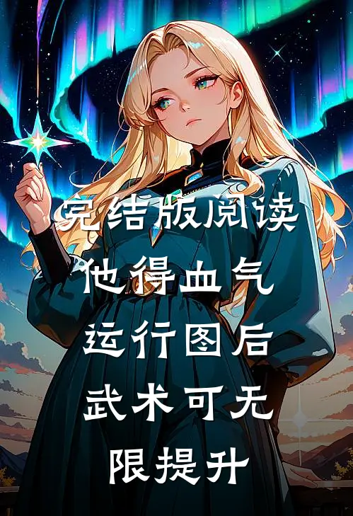 完结版阅读他得血气运行图后,武术可无限提升