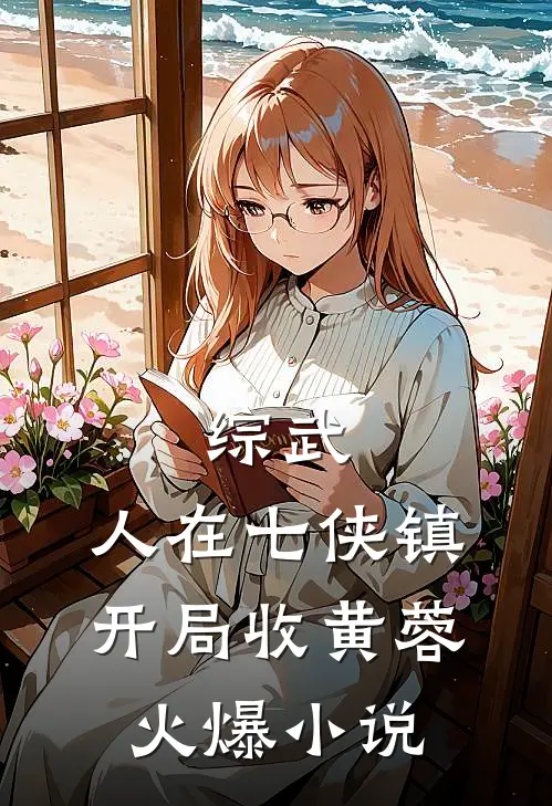 综武：人在七侠镇，开局收黄蓉火爆小说