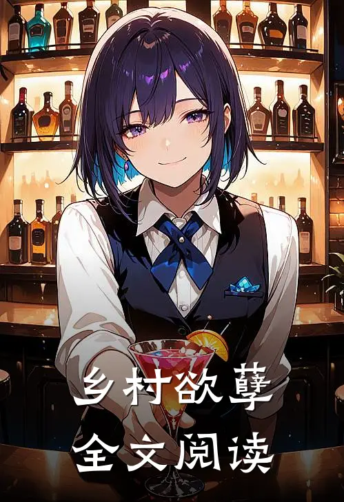 乡村欲孽全文阅读