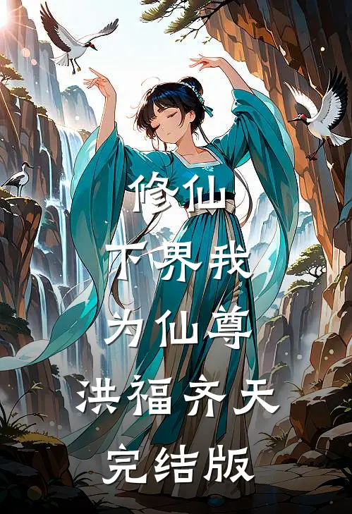 修仙:下界我为仙尊,洪福齐天完结版