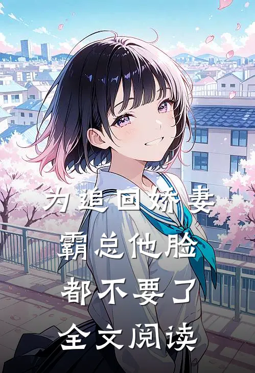 为追回娇妻,霸总他脸都不要了全文阅读
