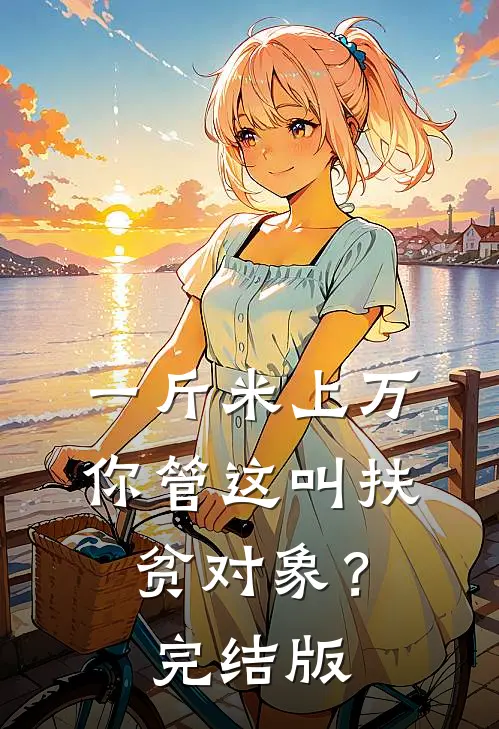 一斤米上万，你管这叫扶贫对象？完结版