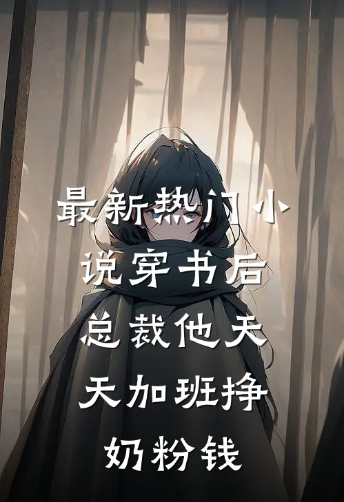 最新热门小说穿书后,总裁他天天加班挣奶粉钱
