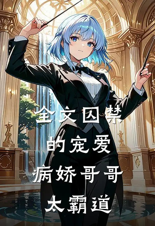 全文囚禁的宠爱：病娇哥哥太霸道