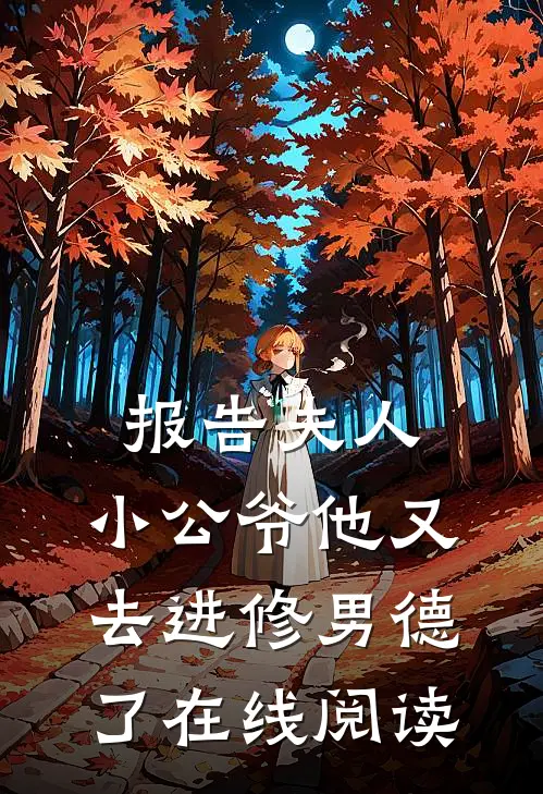 报告夫人,小公爷他又去进修男德了在线阅读