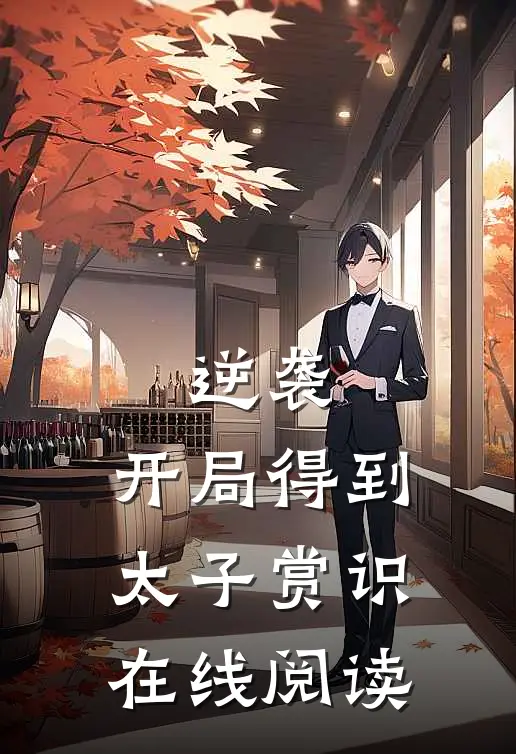 逆袭:开局得到太子赏识在线阅读