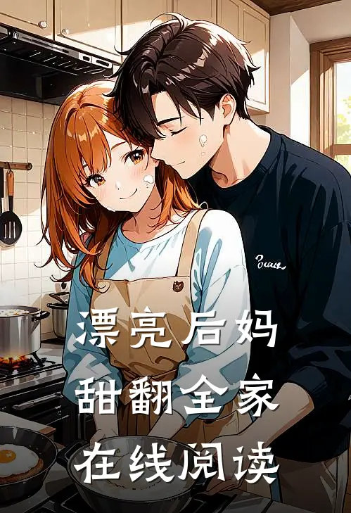 漂亮后妈，甜翻全家在线阅读