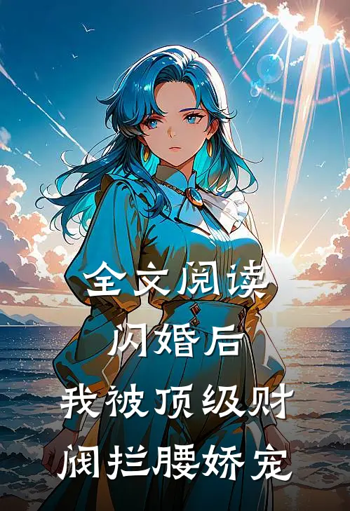 全文阅读闪婚后，我被顶级财阀拦腰娇宠