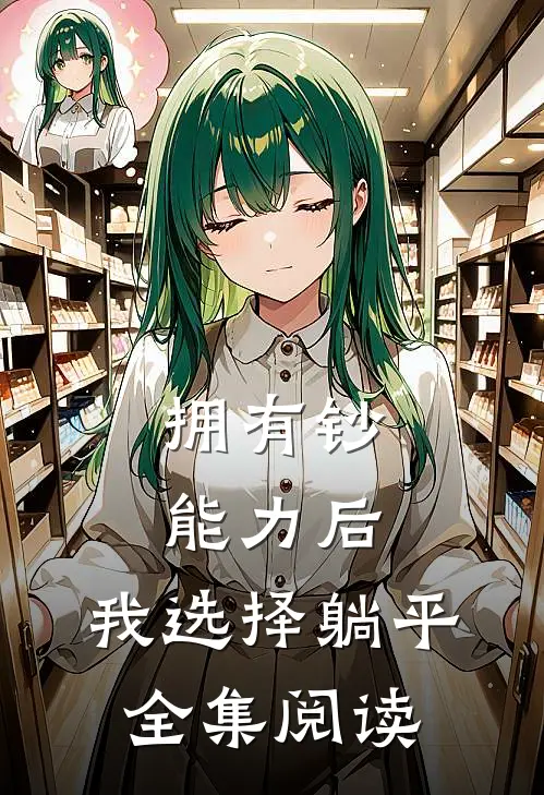 拥有钞能力后,我选择躺平全集阅读