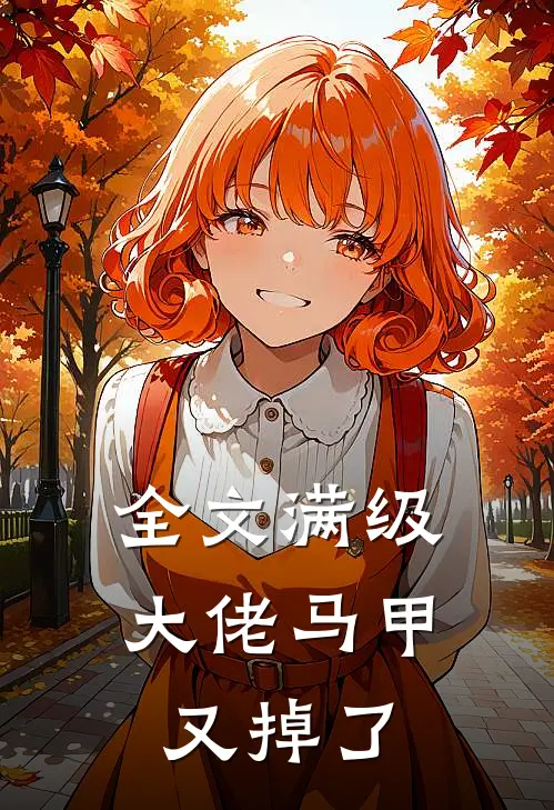 全文满级大佬马甲又掉了