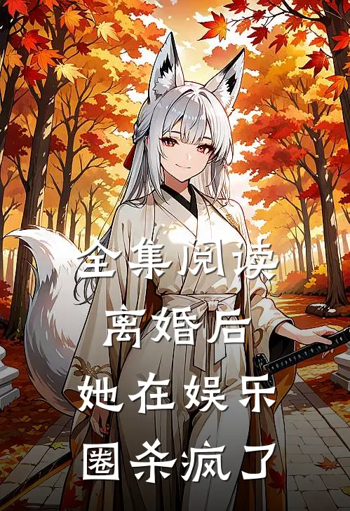全集阅读离婚后,她在娱乐圈杀疯了